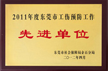 東莞市工傷預防先進單位-花季传媒官方入口网站YFA花季下载安装免费观看